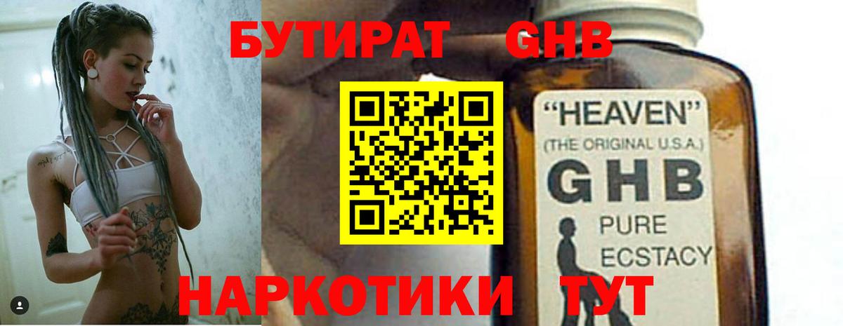 Бутират 1.4BDO Уссурийск