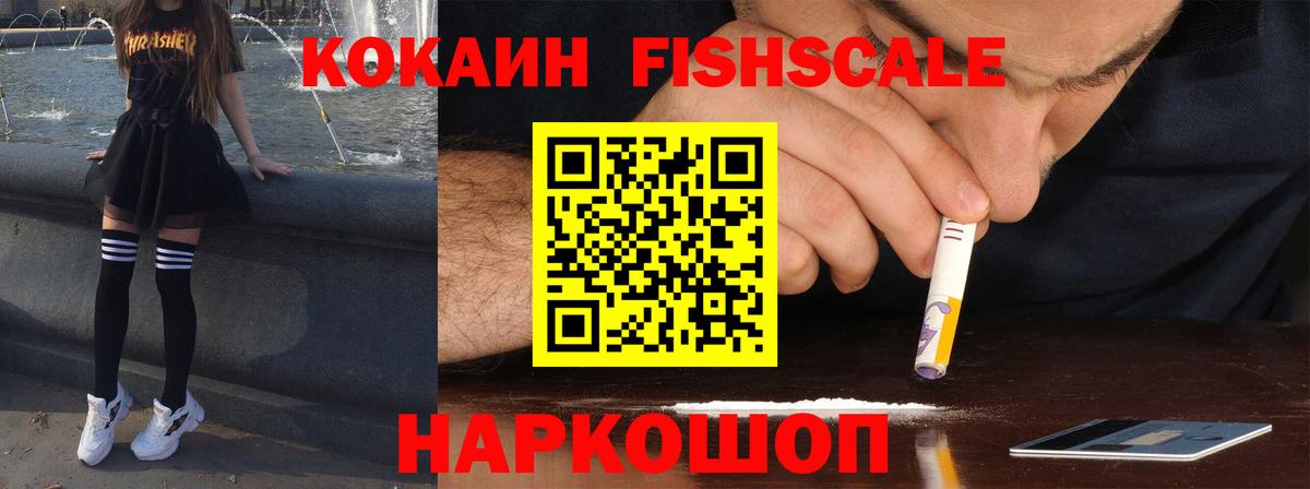 купить наркотик  Кокаин  Уссурийск  КОКАИН Fish Scale  Вход с VPN  Cocaine Колумбийский 